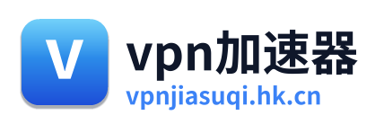 vpn加速器